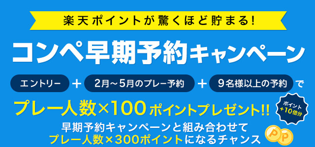 2ヶ月以降先予約に!コンペ早期予約キャンペーン プレー人数×100ポイントプレゼント!!ポイント10倍分 早期予約キャンペーンと組み合わせてプレー人数×300ポイントになるチャンス