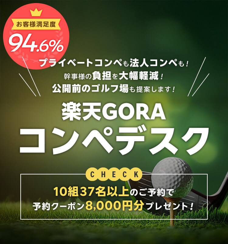 プライベートコンペも法人コンペも！幹事様の負担を大幅軽減！公開前のゴルフ場も提案いたします！ 楽天GORAコンペデスク 10組37名以上のご予約とプレーで予約クーポン8,000円分プレゼント！