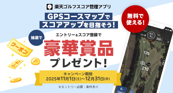 楽天ゴルフスコア管理アプリ GPSコースマップでスコアアップを目指そう！エントリー＆スコア登録で抽選で豪華賞品プレゼント