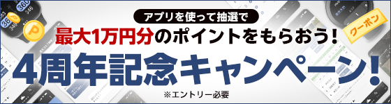 アプリを使って抽選で最大1万円分のポイントをもらおう！4周年記念キャンペーン ※エントリー必要