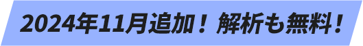 2023年11月リリース！ウォッチアプリも無料！