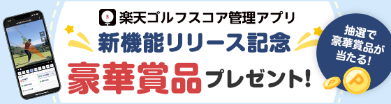 楽天ゴルフスコア管理アプリ新機能リリース記念プレゼントキャンペーン