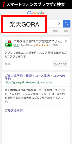 1.スマートフォンのブラウザで検索