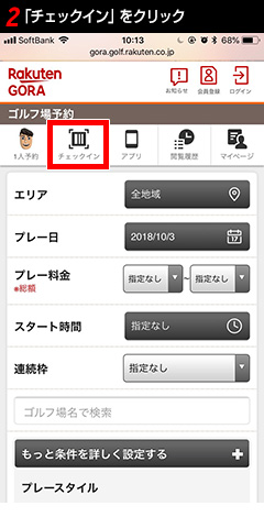 楽天gora 楽天チェックイン