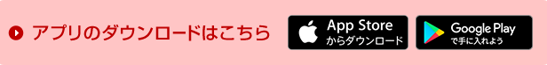 アプリのダウンロードはこちら