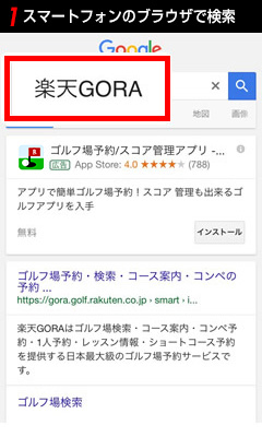 1.スマートフォンのブラウザで検索