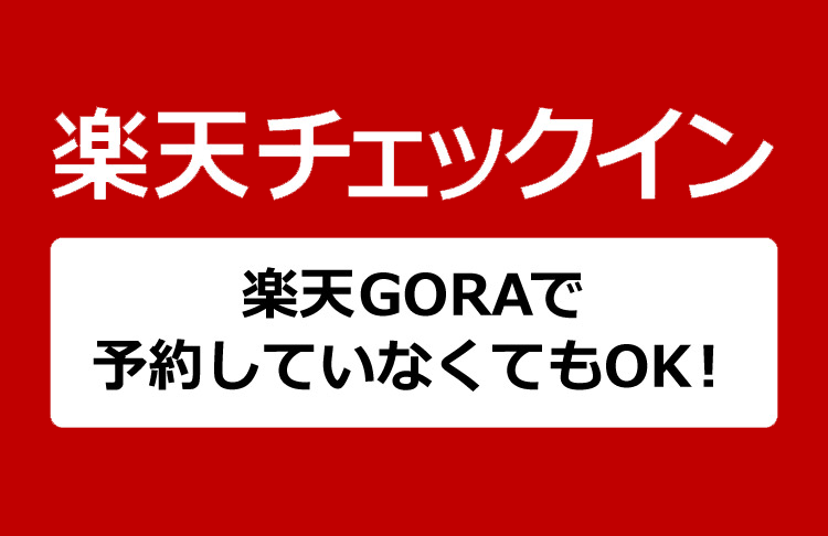 楽天ポイントが貯まる！楽天チェックイン 楽天GORAで予約していなくてもOK！