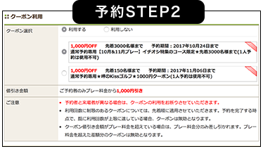 予約STEP2 ここでクーポン利用を選択します