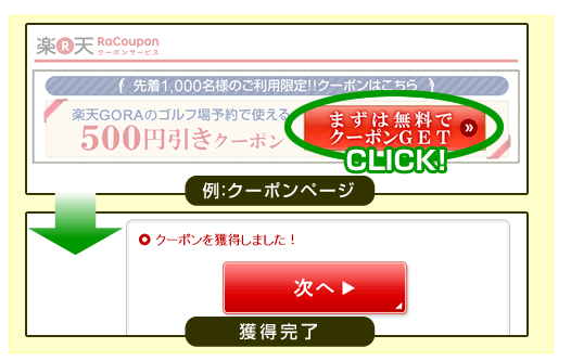 クーポンを獲得する