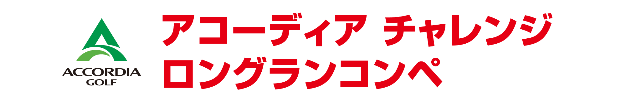 アコーディア チャレンジ ロングランコンペ