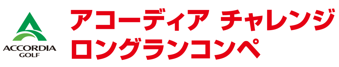 アコーディア チャレンジ ロングランコンペ