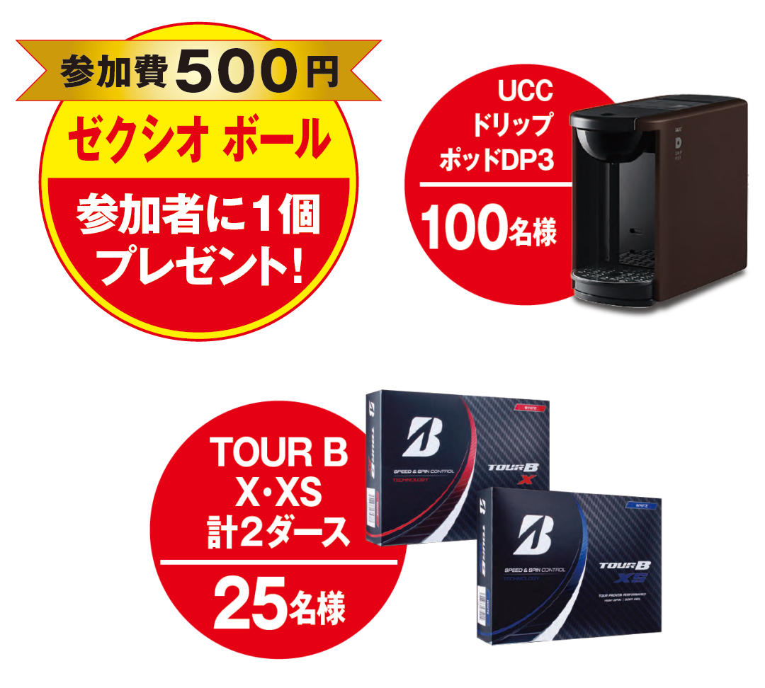 豪華賞品
