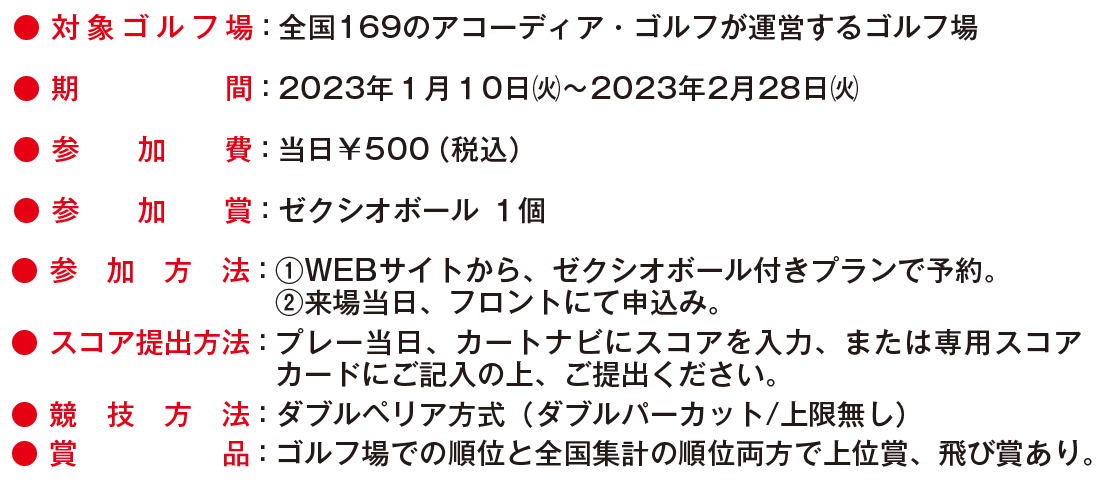対象ゴルフ場：全国169のアコーディア・ゴルフが運営するゴルフ場