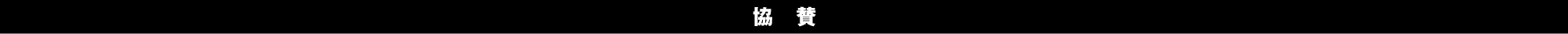 協賛