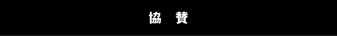 協賛