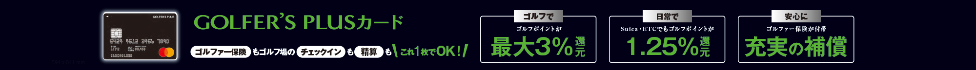 ゴルファー保険もゴルフ場のチェックイン も精算もこれ１枚でＯＫ！
