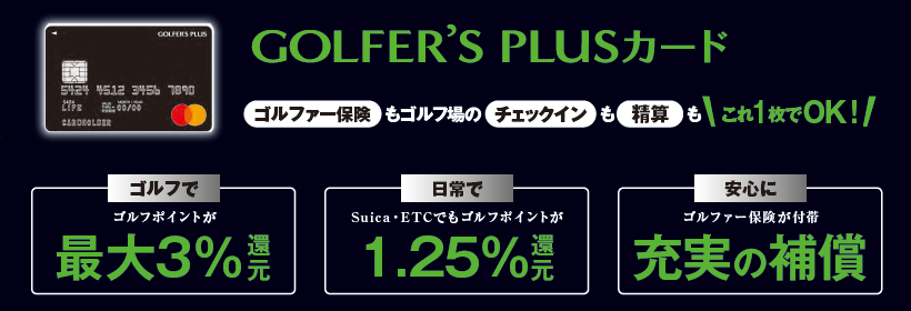 ゴルファー保険もゴルフ場のチェックイン も精算もこれ１枚でＯＫ！