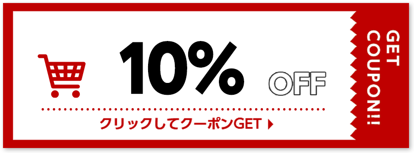 10%OFFクーポン
