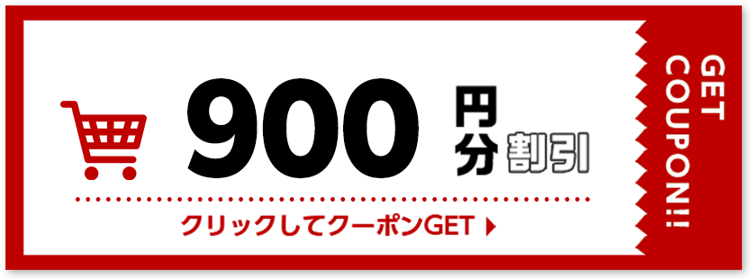 900円割引クーポン