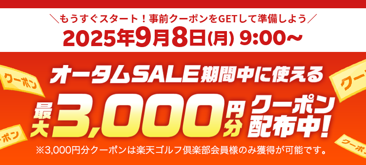 オータムSALE期間中に使える最大3,000円分クーポン配布中！ ※3,000円分クーポンは楽天ゴルフ倶楽部会員様のみ獲得が可能です。