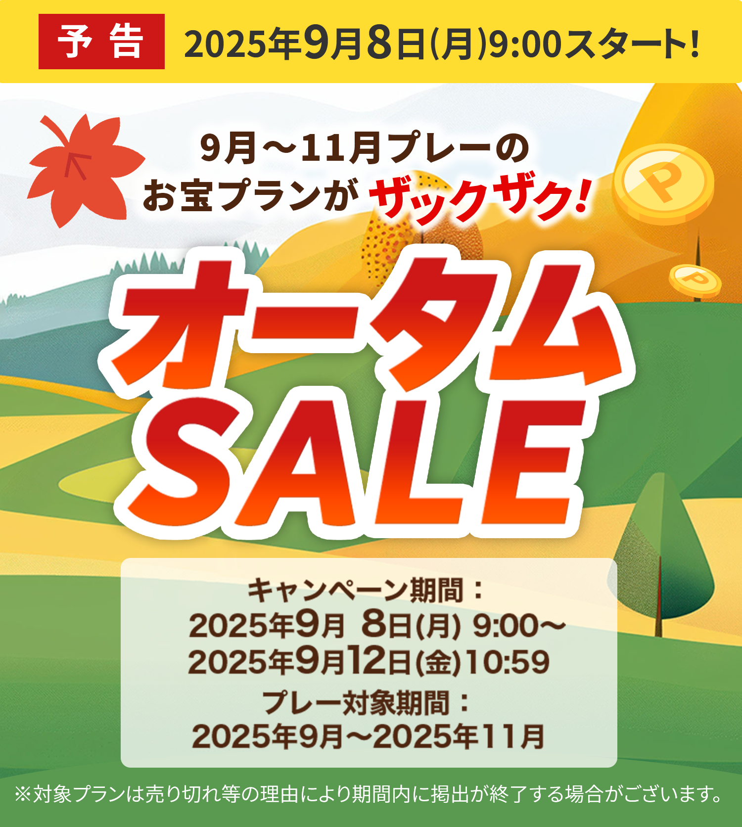 予告:2025年9月8日(月)9:00スタート！ 9-11月プレーのお宝プランがザックザク！オータムSALE ※ 対象プランは売り切れ等の理由により期間内に掲出が終了する場合がございます。