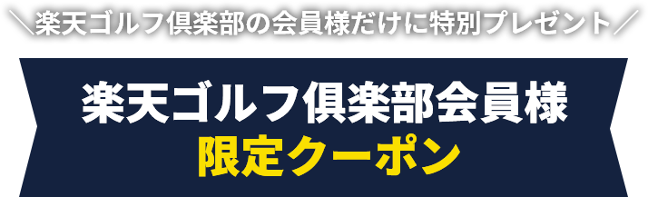 ＼楽天ゴルフ倶楽部の会員様だけに特別プレゼント／楽天ゴルフ俱楽部会員様  限定クーポン
