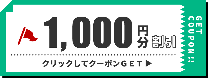 1,000円分クーポン