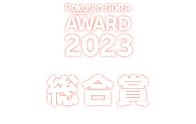 RakutenGORA AWARD 2023 総合賞