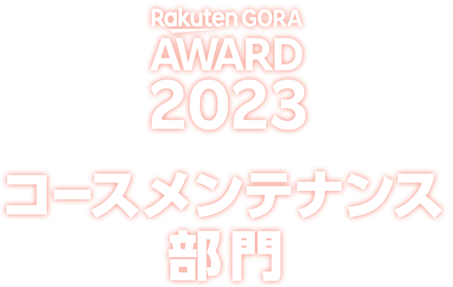 RakutenGORA AWARD 2023 コースメンテナンス部門