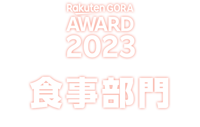 RakutenGORA AWARD 2023 食事部門