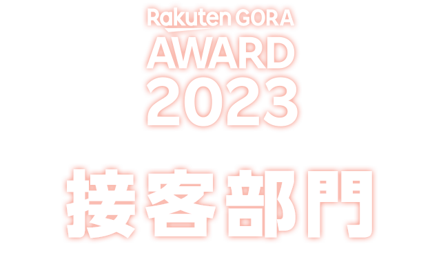 RakutenGORA AWARD 2023 接客部門