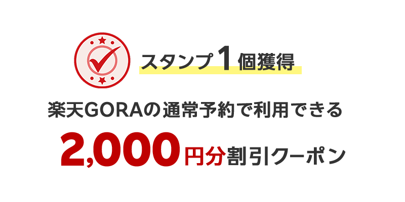 スタンプ1個獲得楽天GORAの通常予約で利用できる2,000円分割引クーポン