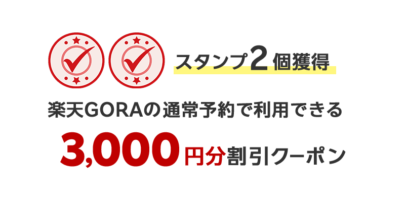 スタンプ2個獲得楽天GORAの通常予約で利用できる3,000円分割引クーポン