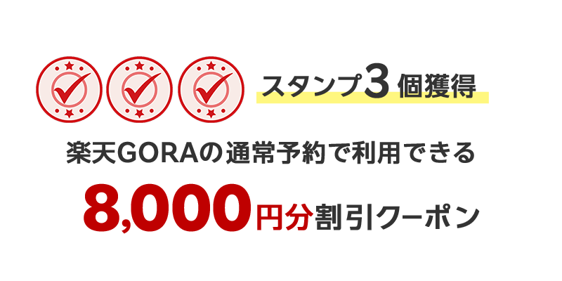 スタンプ3個獲得楽天GORAの通常予約で利用できる8,000円分割引クーポン