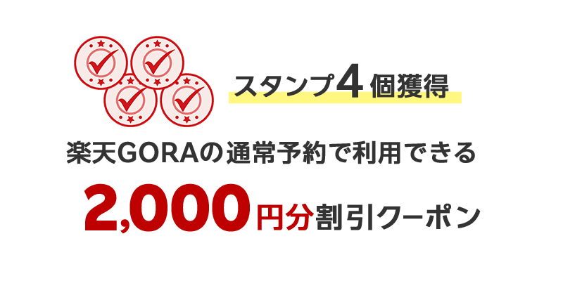 スタンプ4個獲得楽天GORAの通常予約で利用できる2,000円分割引クーポン