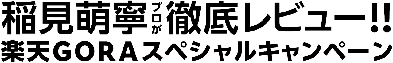 稲見萌寧プロが徹底レビュー!! 楽天ＧＯＲＡスペシャルキャンペーン