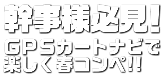 幹事様必見 ｇｐｓカートナビで楽しく茨城コンペ 楽天gora