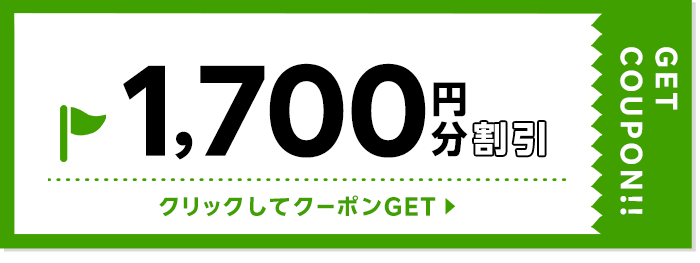 1,700円割引クーポン