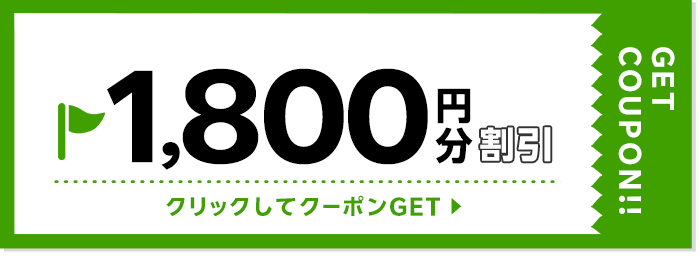 1,800円割引クーポン