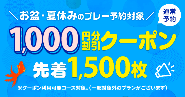 10月～12月のプレー予約に使える2,000円クーポンキャンペーン