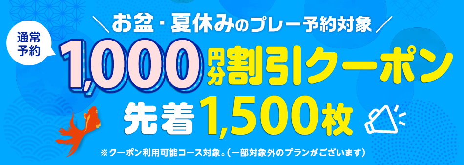 夏休みのプレー予約に使える1,000円クーポンキャンペーン