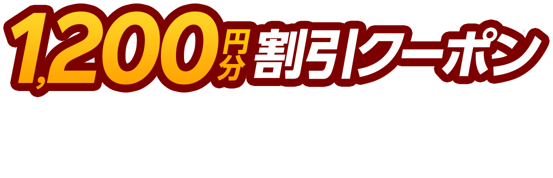 楽天イーグルス感謝祭1,200円分クーポンプレゼント
