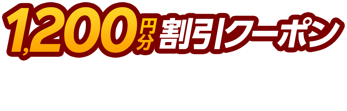 楽天イーグルス感謝祭1,200円分クーポンプレゼント