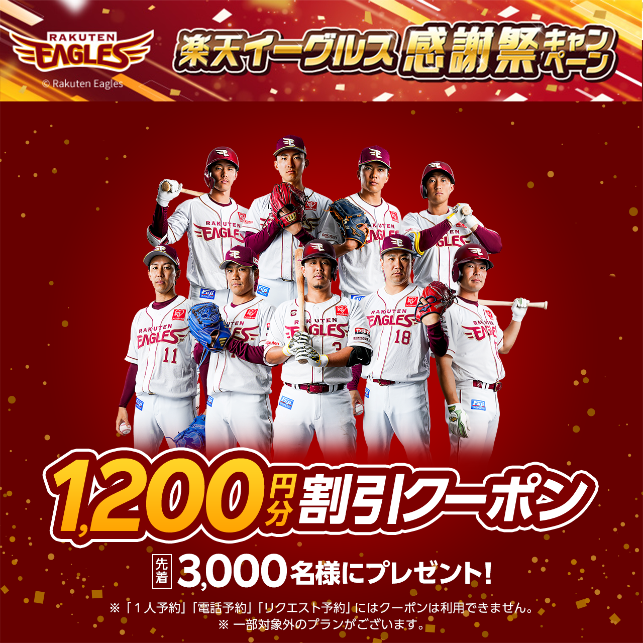 楽天イーグルス感謝祭1,200円分クーポンプレゼント