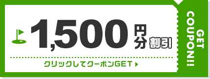 1500円割引クーポン