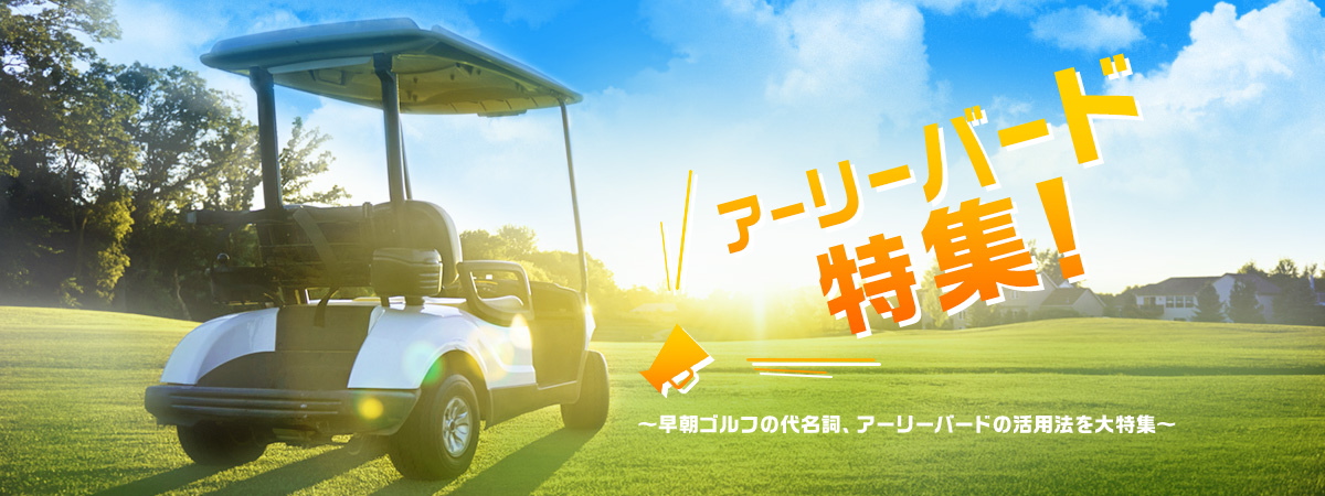 アーリーバード特集
