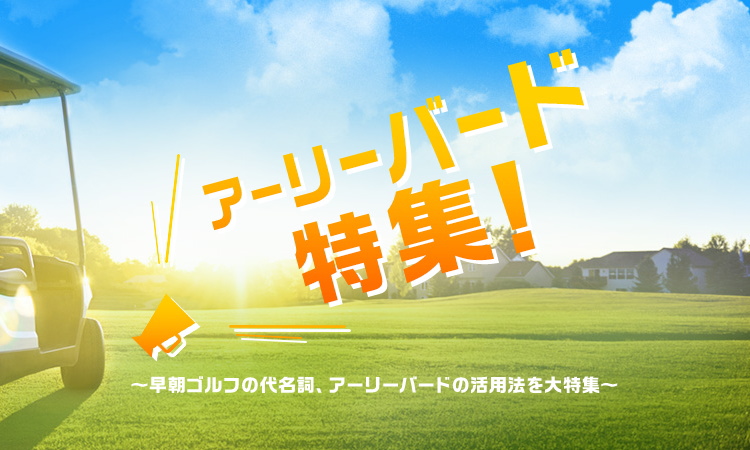 アーリーバード特集