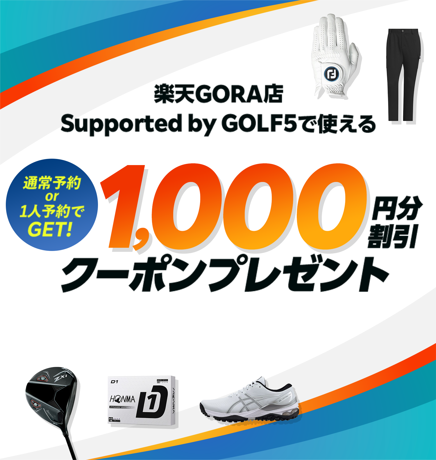 通常予約or1人予約でGET!楽天GORA店 Supported by GOLF5で使える1,000円分割引クーポンプレゼントキャンペーン！