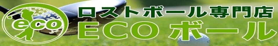 ＥＣＯボール