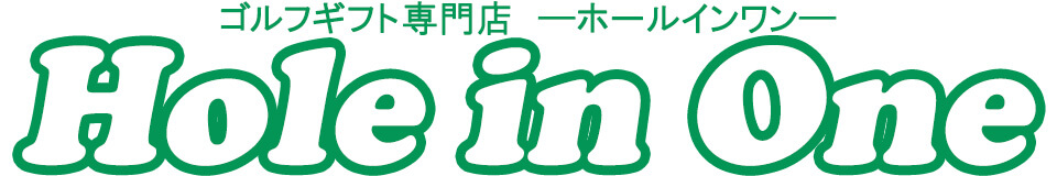 ゴルフギフト名入れホールインワン
